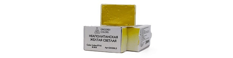 Акварель Минеральные пигменты 3,2 мл, Неаполитанская жёлтая светлая 606x758